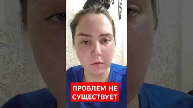 ПРОБЛЕМ НЕ СУЩЕСТВУЕТ