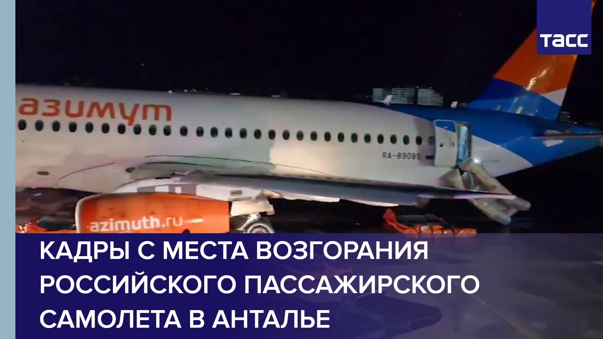 Кадры с места возгорания российского пассажирского самолета в Анталье