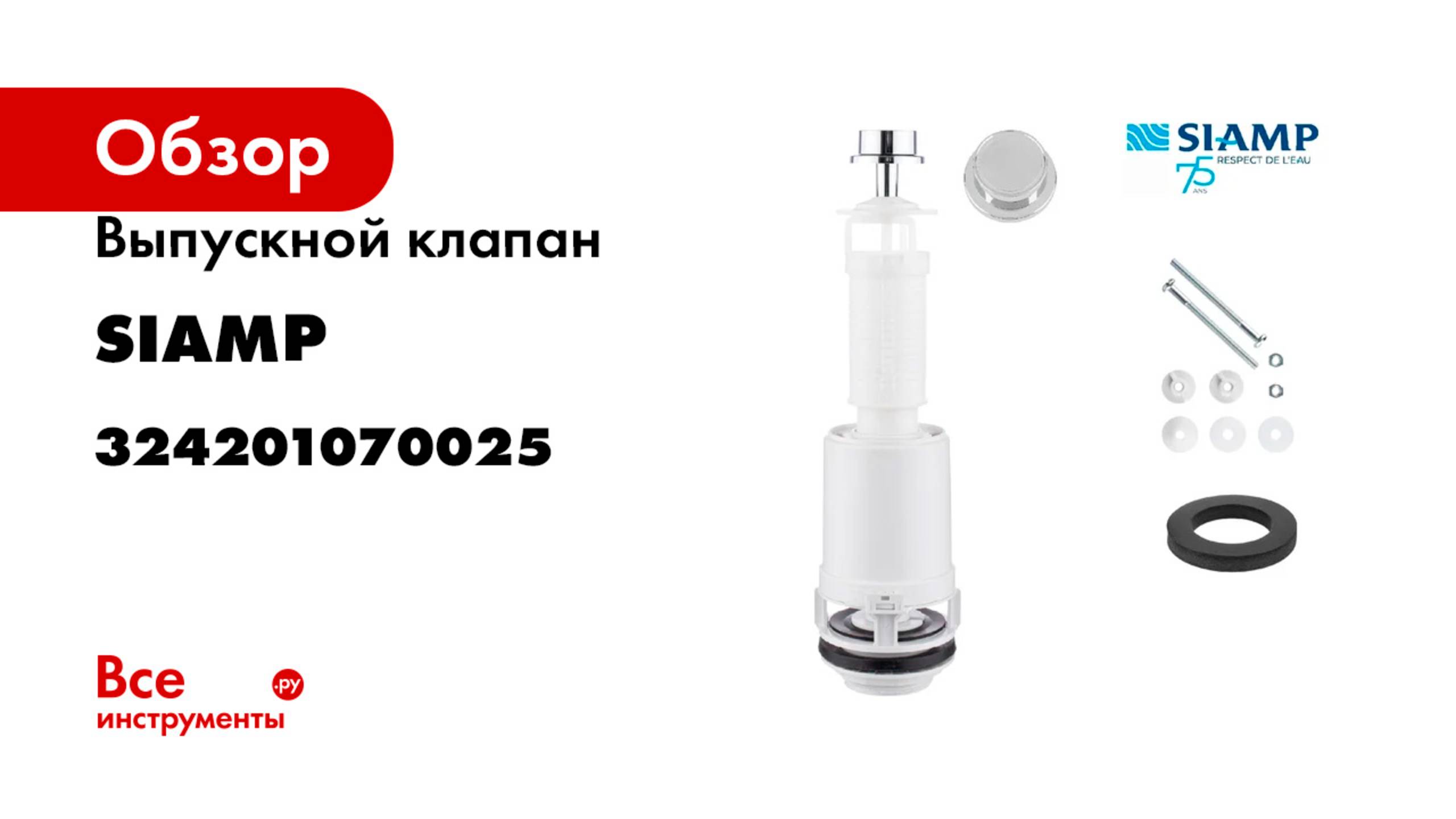 Выпускной клапан SIAMP тяга вверх CLASSIC 42С хром 324201070025