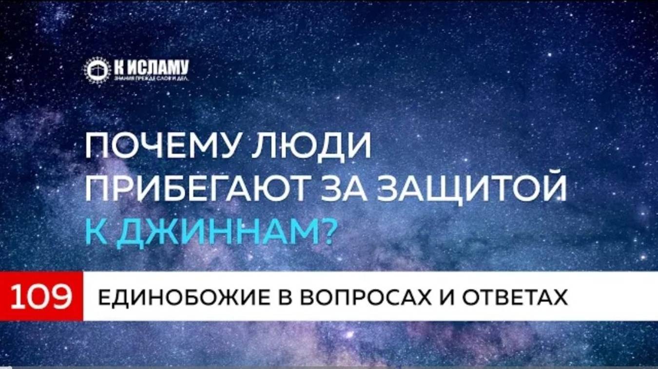 Вопрос 109 Почему люди прибегают за защитой к джиннам  Единобожие в вопросах и ответах