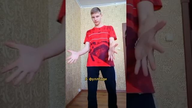 🔥СПЛИТ ИЛИ ФУЛЛБАДИ⁉️