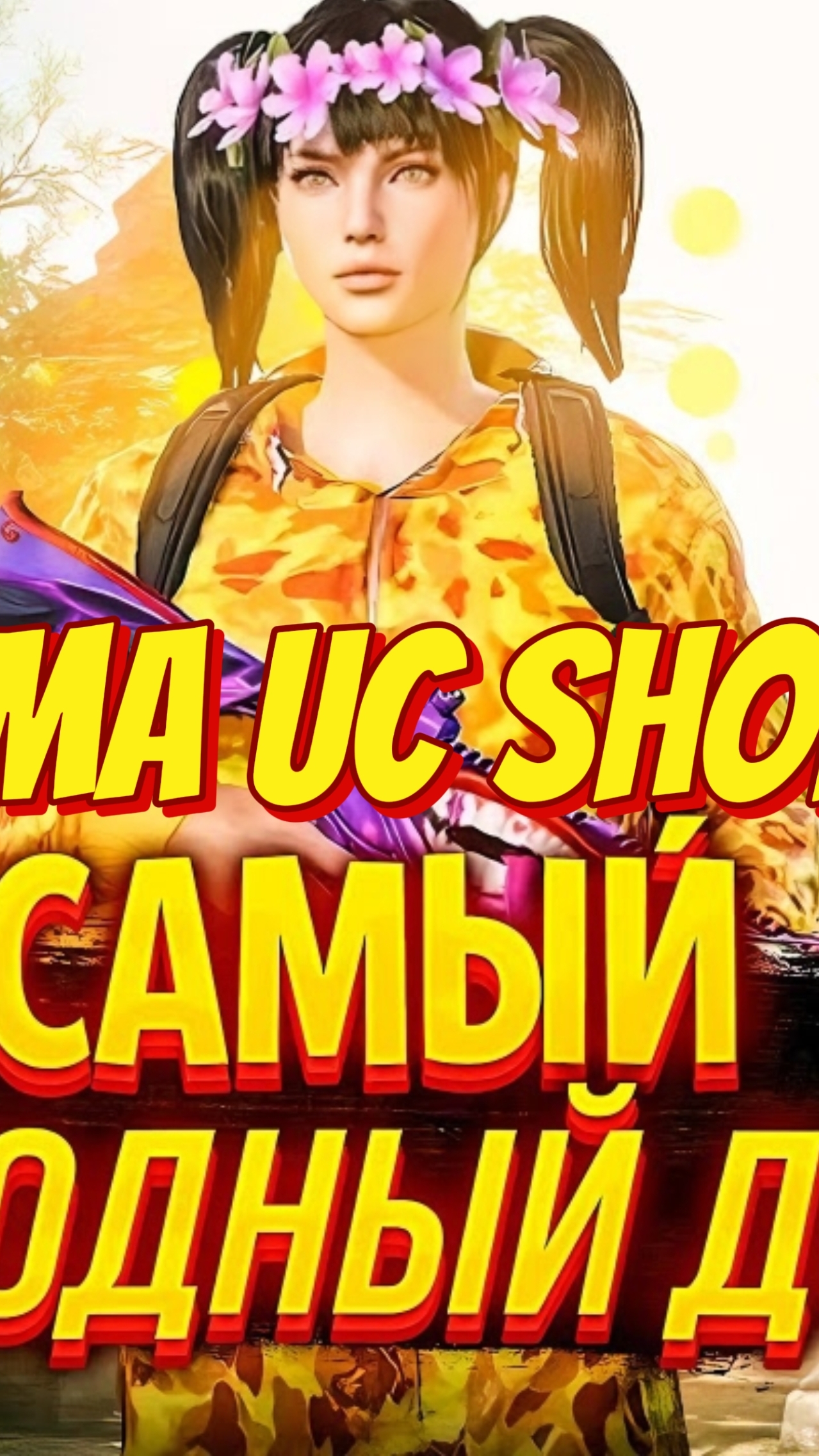 мой магазин открыт UC по низким ценам