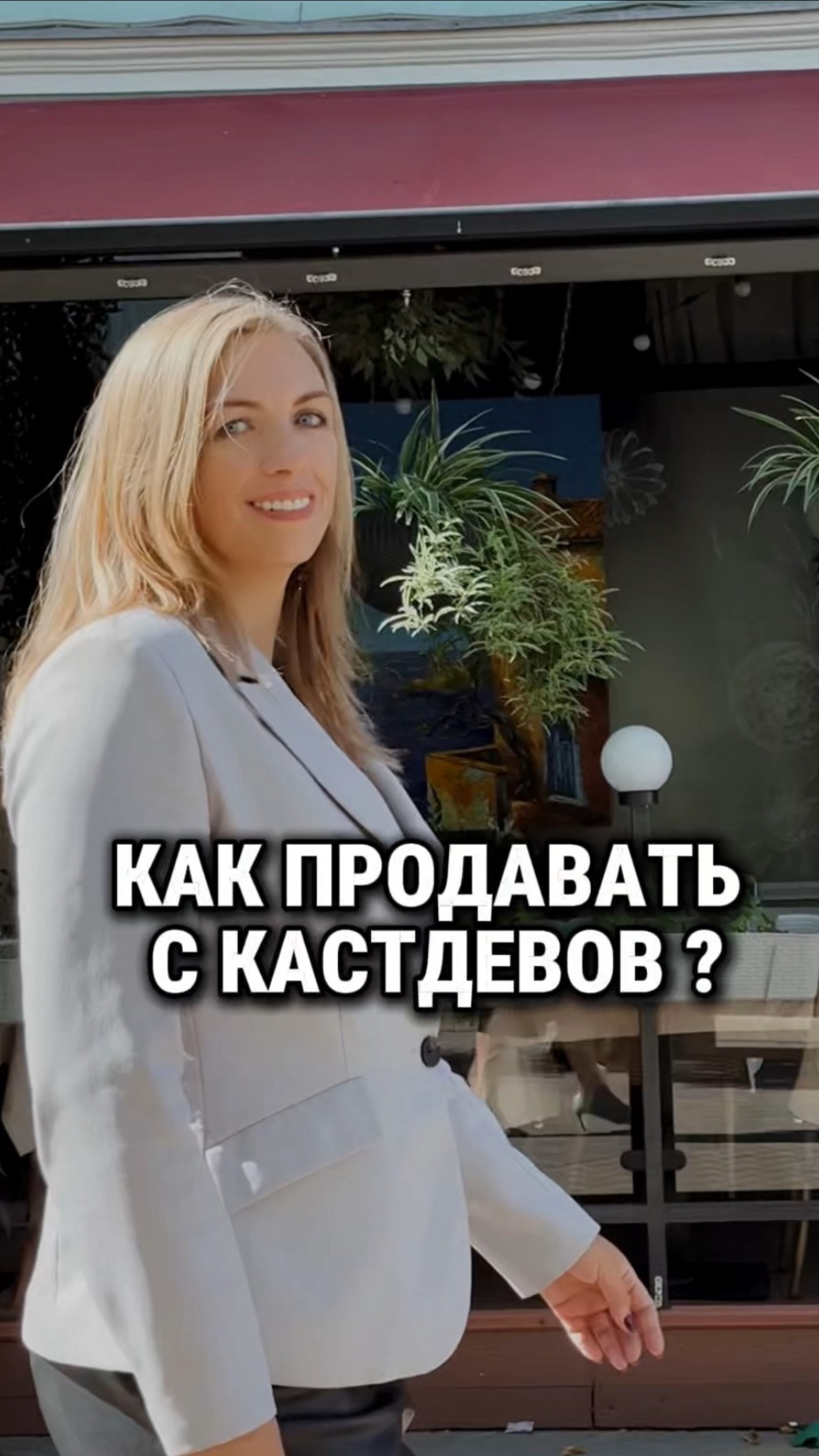 Как продавать с диагностики или кастдева?