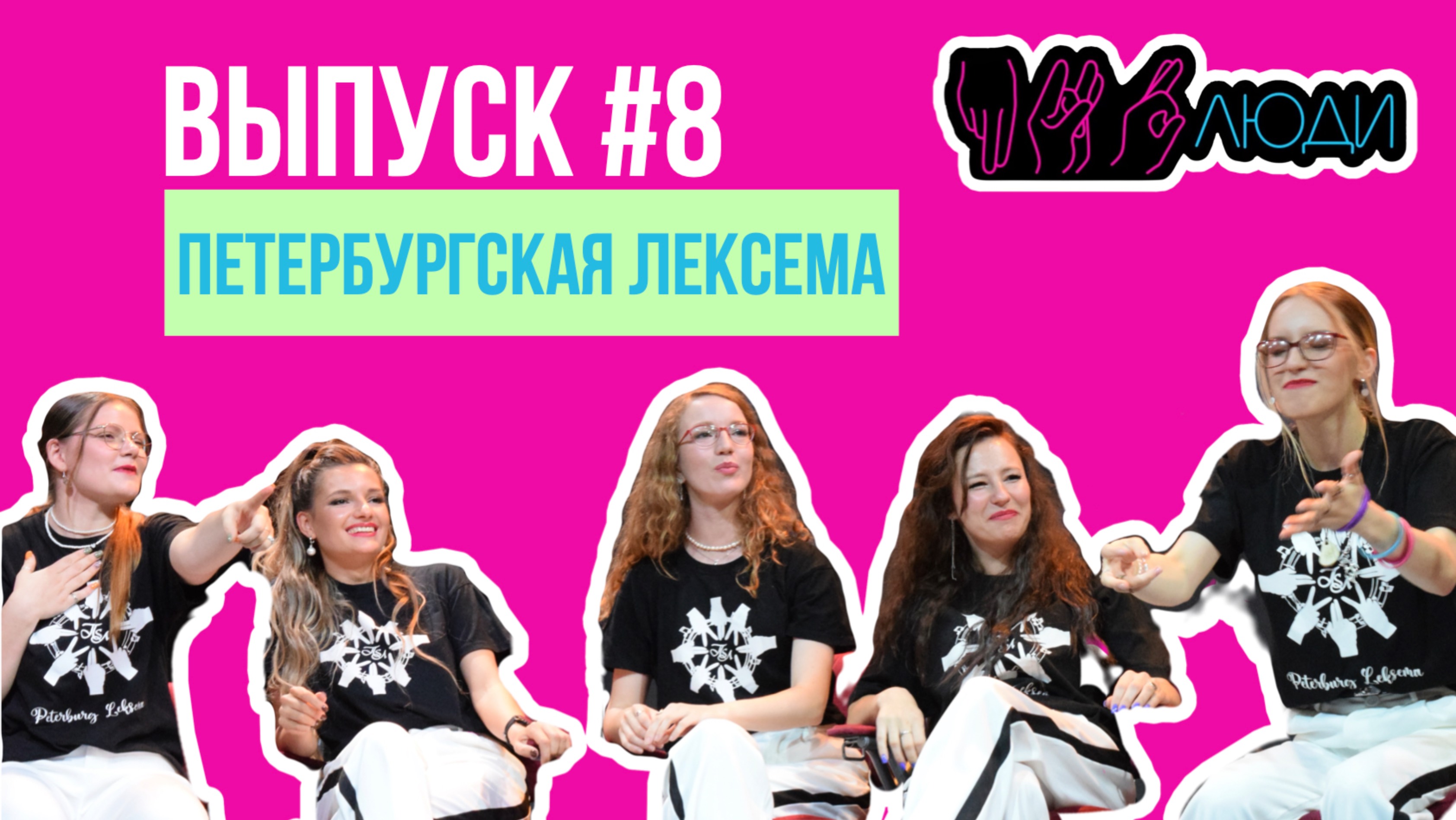 ПРО|ЛЮДИ ВЫПУСК#8 ПЕТЕРБУРГСКАЯ ЛЕКСЕМА