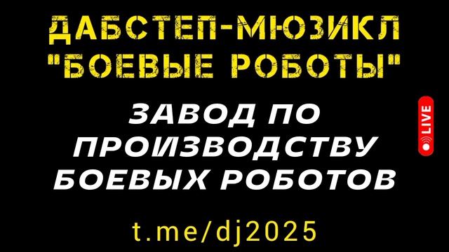 Трек "Завод по производству боевых роботов" - дабстеп-мюзикл "БОЕВЫЕ РОБОТЫ" - dubstep DJ 2025 hits