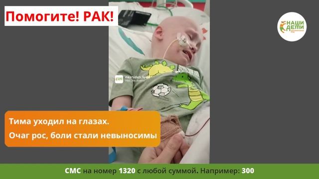 Очаг РАКа сдавил органы Тимочки! Мама не может оплатить лечение сына! Спасите!