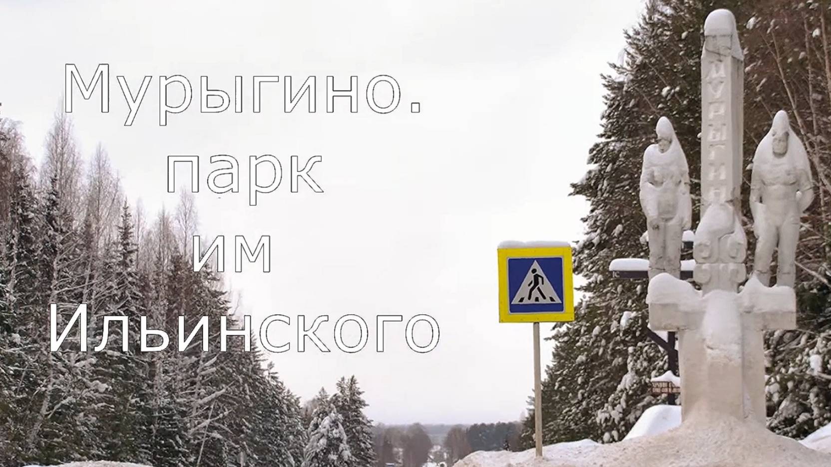 п. Мурыгино. Зимний парк. Юрьянский район. Вятка.