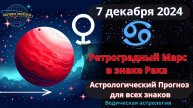 7 декабря 2024 ♋ Ретроградный Марс в знаке Рака! Астрологический прогноз для всех! От Юлии Капур
