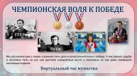 Чемпионская воля к победе