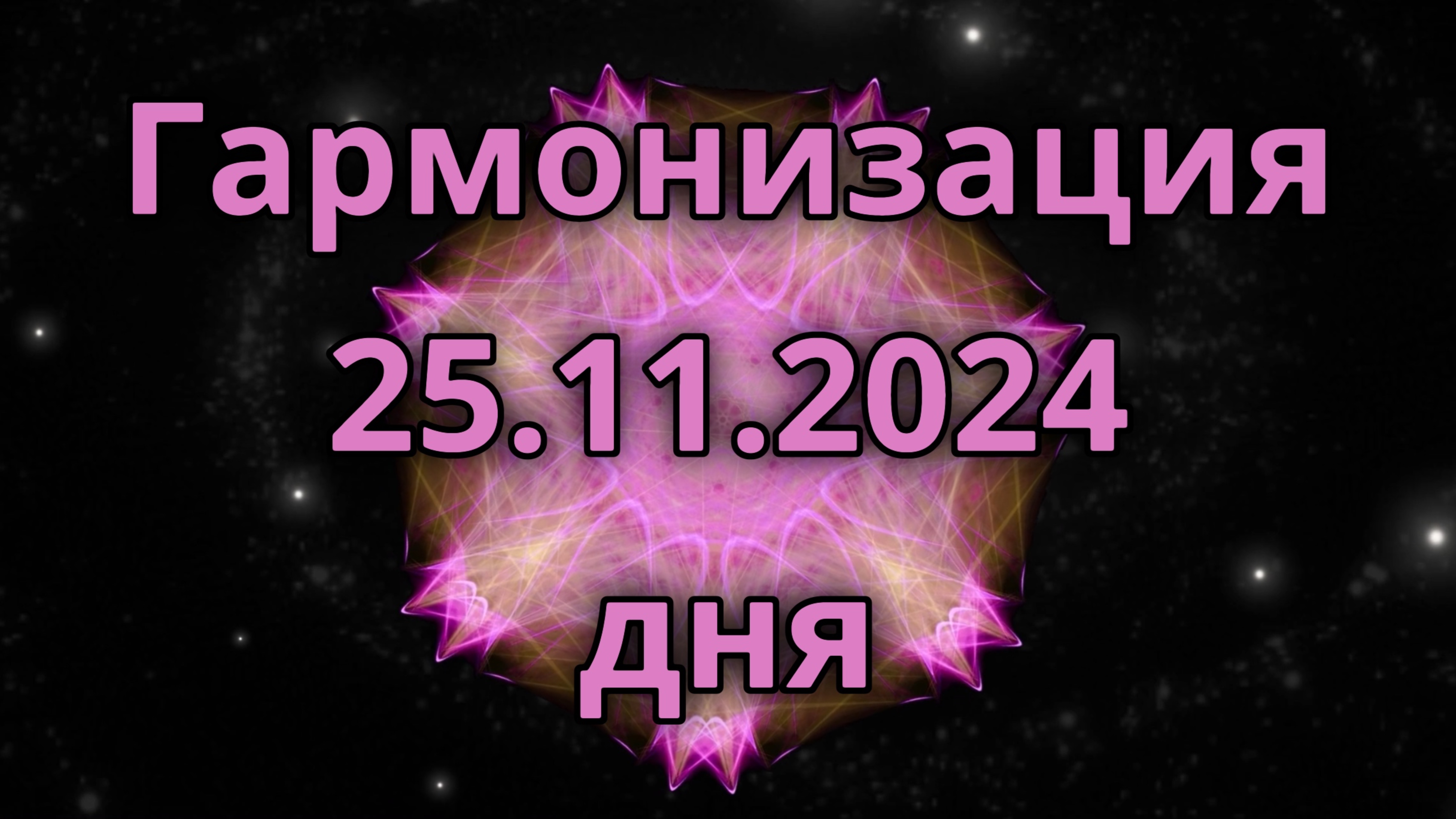 Гармонизация дня 25.11.2024