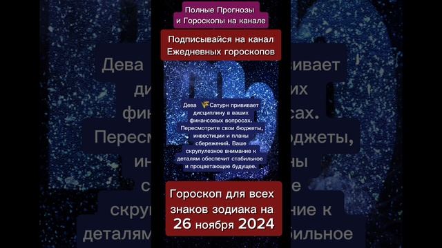 Гороскоп дня на 26 ноября 2024