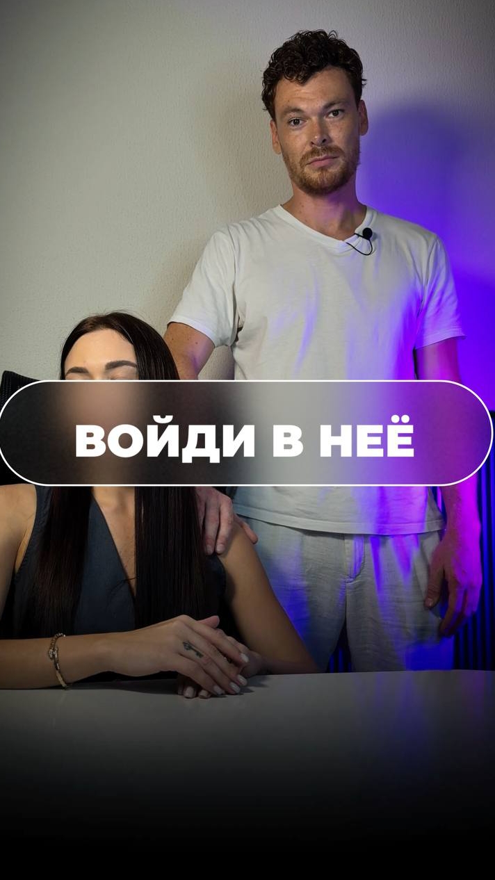 ВОЙДЯ В НЕЁ