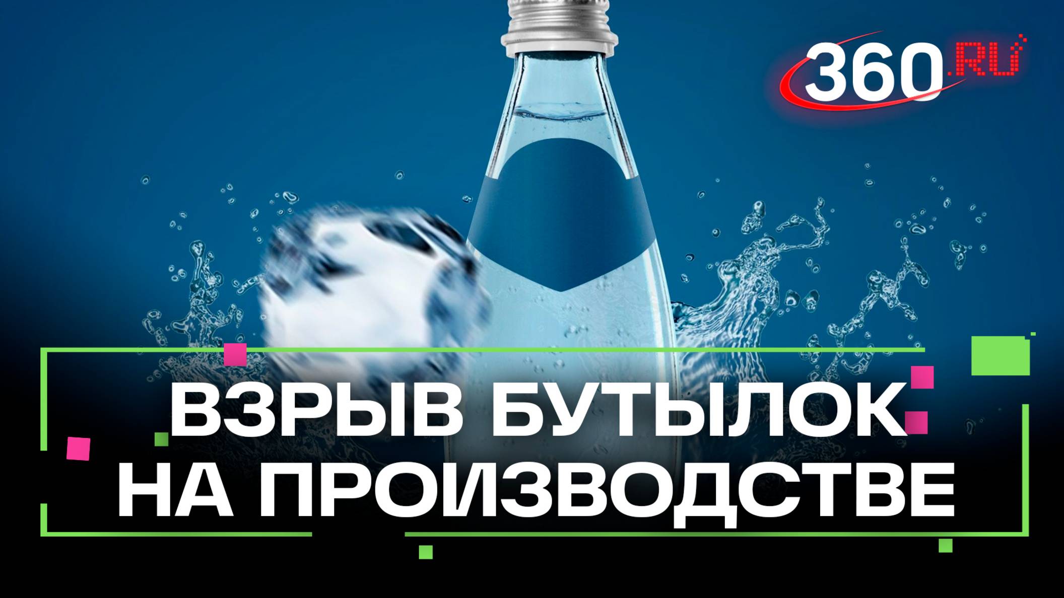 Как на производстве взрывают пластиковые бутылки и проверяют их на прочность