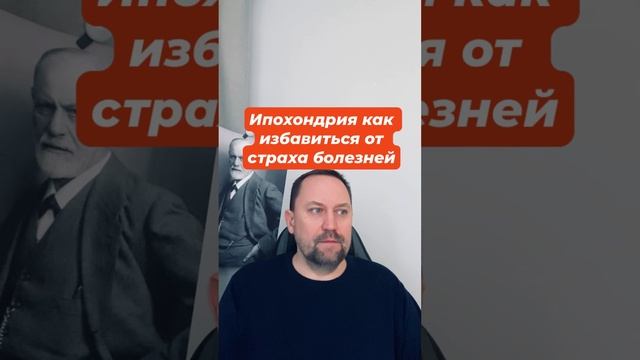 Ипохондрия как избавиться от страха болезней #ипохондрия #ипохондриялечение #страхболезней #окр