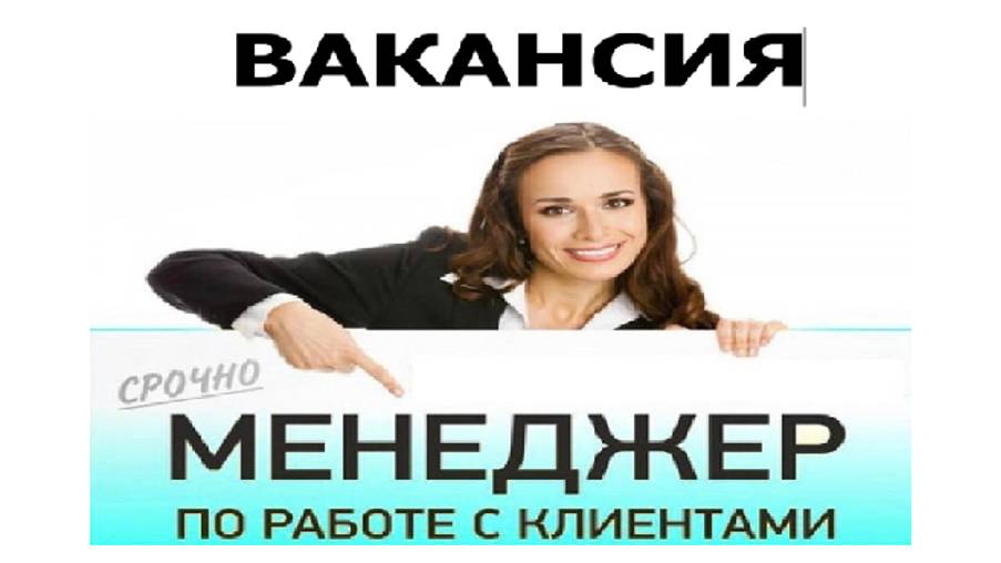 Вакансия Менеджер по работе с клиентами