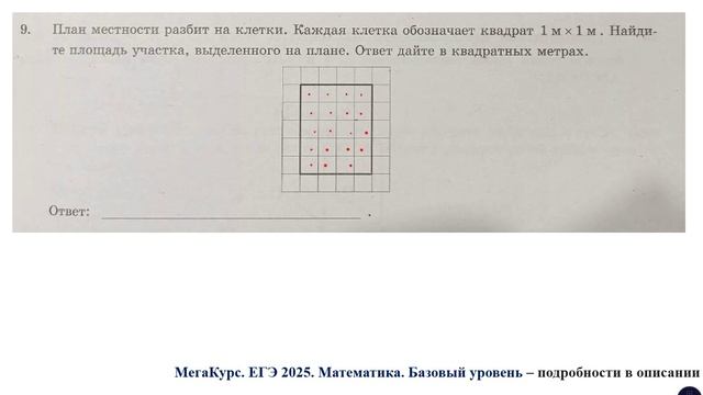 ЕГЭ. Математика. Базовый уровень. Задание 9. План местности разбит на клетки.