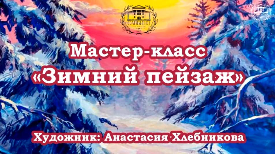 Открытый онлайн мастер-класс "Зимний пейзаж".