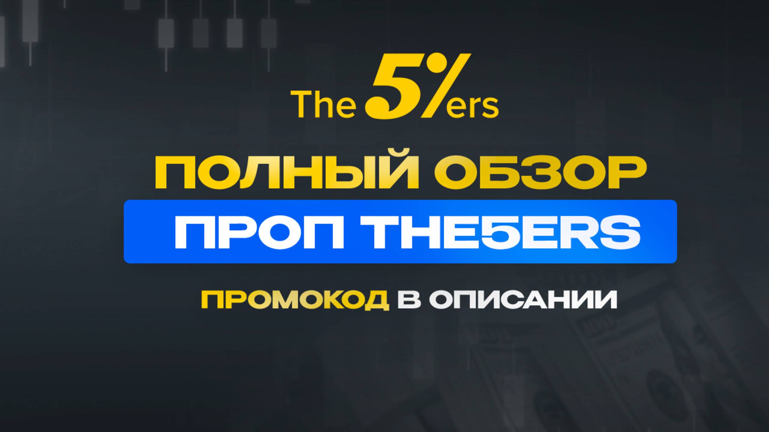 The5ers Обзор | Отзывы о The5ers | Вывод денег c The5ers | Условия и Правила The5ers
