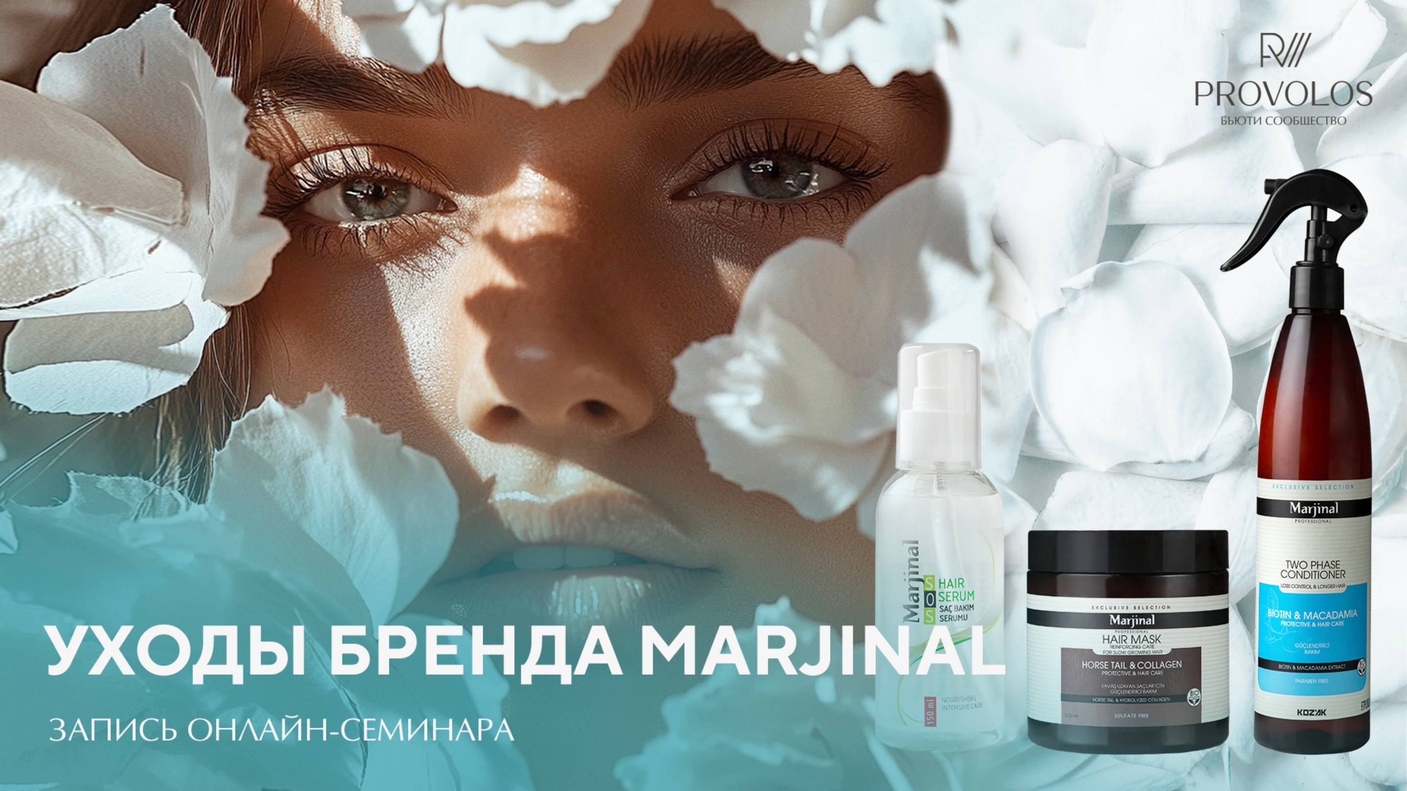 Уходы бренда Marjinal
