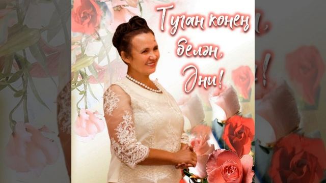NATALIIA& NADEZHDA - туган көнең белән, Әни!