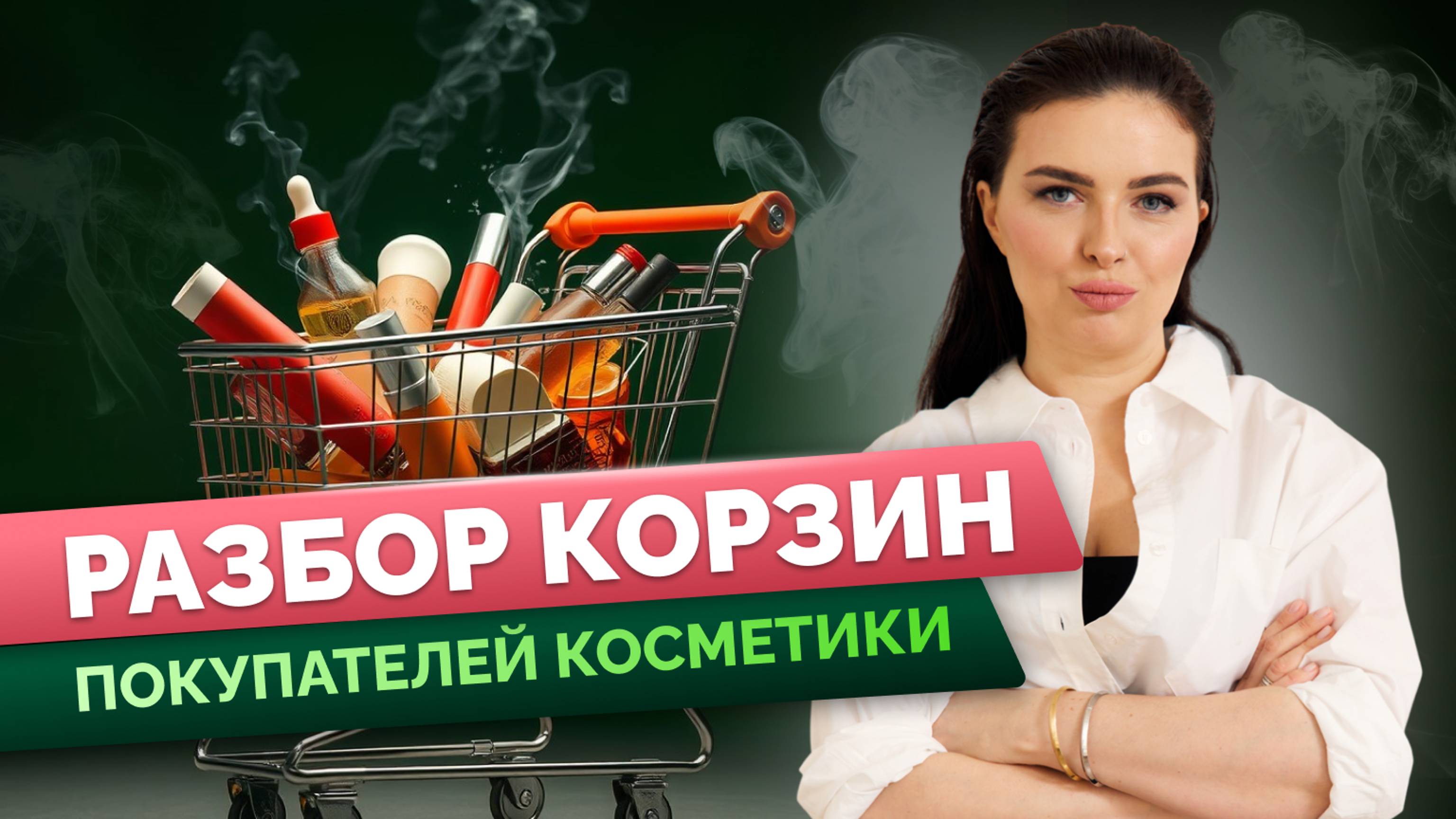 Что вы купили сегодня? Разбираем составы прямо из корзины