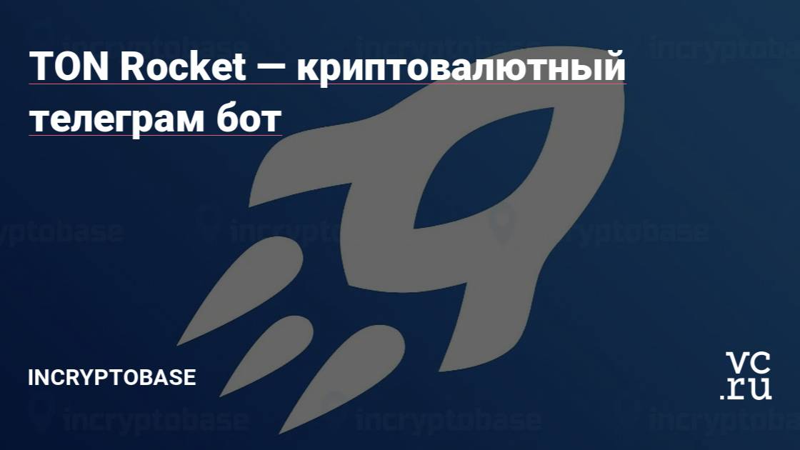 Платит! Без вложений! TG Бот Кран TONRocket, Заработок TON в телеграм , вывод на FP