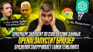 🔥ТАКИЕ НОВОСТИ #25: OPENAI ЗАПУСТИТ БРАУЗЕР | ЦУКЕРБЕРГ ЗАПЛАТИЛ ЗА СЛИВ ДАННЫХ | STAKE В ИТАЛИИ
