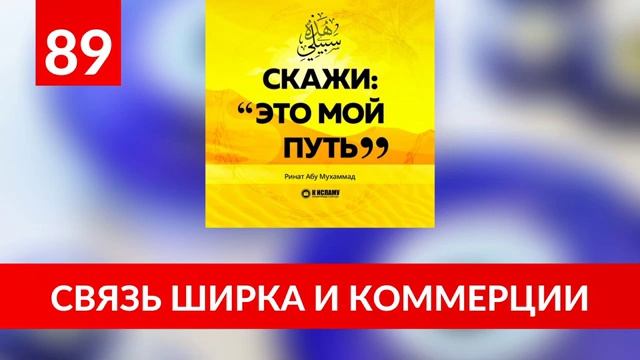 89. Связь ширка и коммерции  «Скажи Это мой путь...» Ринат Абу Мухаммад