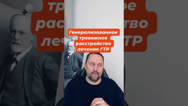 Генерализованное тревожное расстройство лечение ГТР #генерализованноетревожноерасстройство #гтр