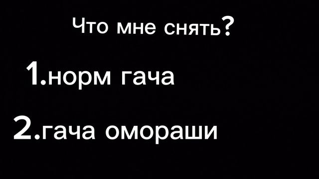 выбираем что снять