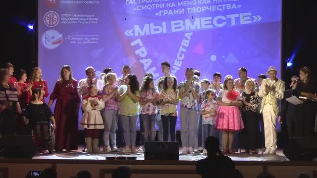 Концерт «Мы вместе». Грани творчества