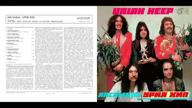 Uriah Heep = Урия Хип - Ансамбль «Урия Хип» 1980 (Мелодия)