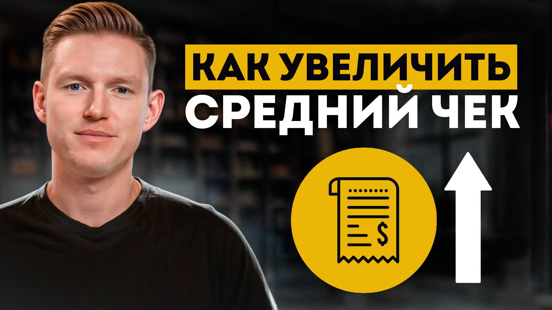 5 простых шагов, чтобы увеличить средний чек и не лишиться клиентов! / Как поднять средний чек?