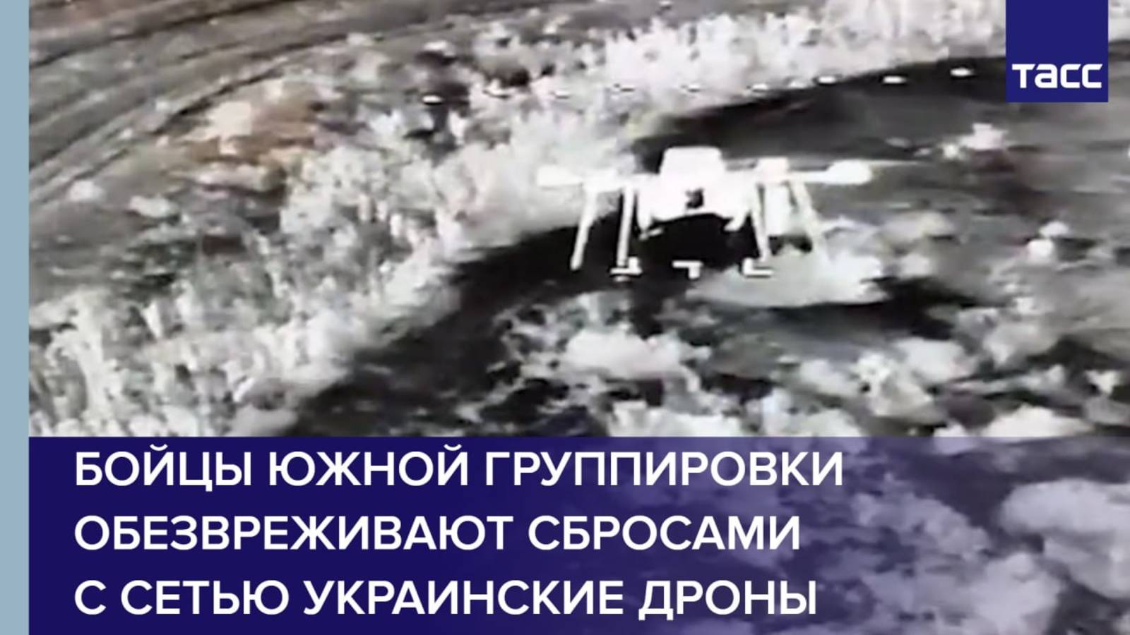 Бойцы Южной группировки обезвреживают сбросами с сетью украинские дроны