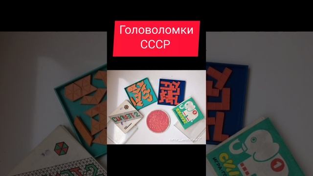 Головоломки СССР