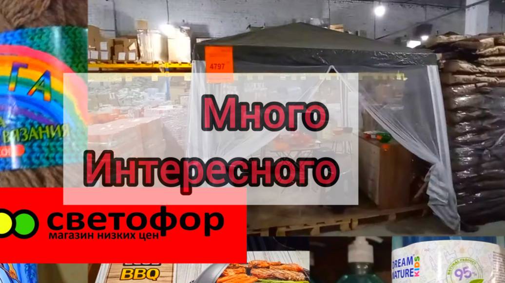 СВЕТОФОР Купили все что хотели дешевле! На многое по прежнему НИЗКАЯ ЦЕНА!Новинки Обзор Ноябрь 2024