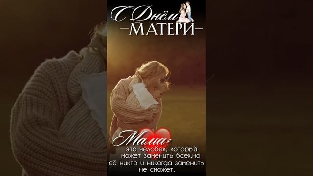 Мама - первое слово..