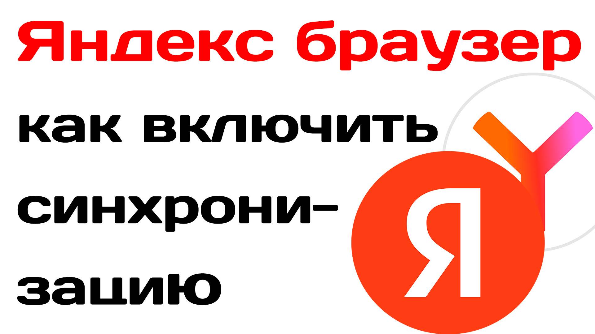 Яндекс браузер как включить синхронизацию