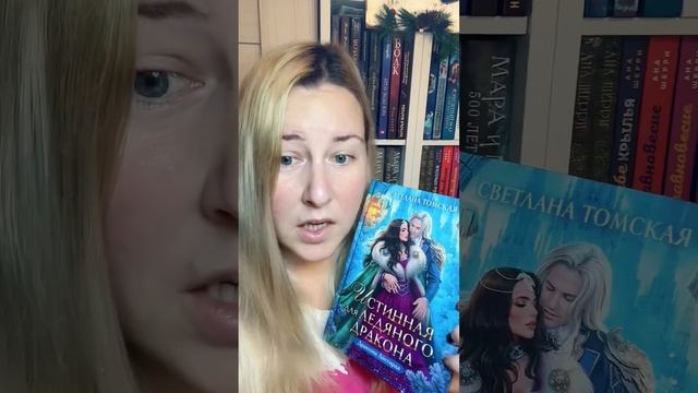 Обзор книги Светлана Томская «Истинная для ледяного дракона» 🩵