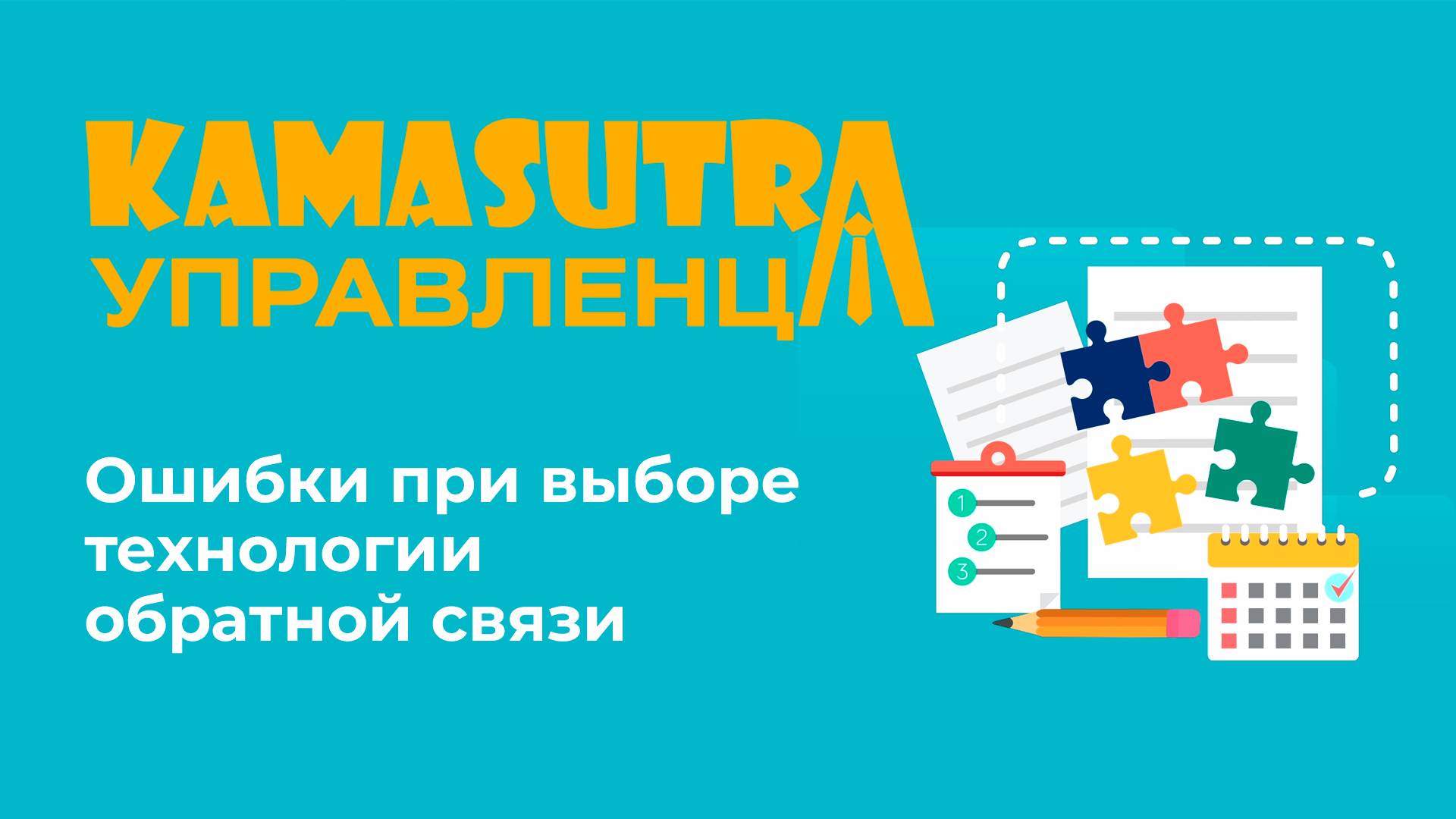 Ошибки при выборе технологии обратной связи. Камасутра управленца. Выпуск 33