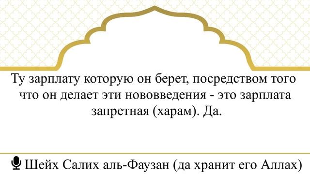 Можно ли работать имамом в мечети, если обязывают делать бида’(нововведения)? I Шейх Салих аль-Фауз