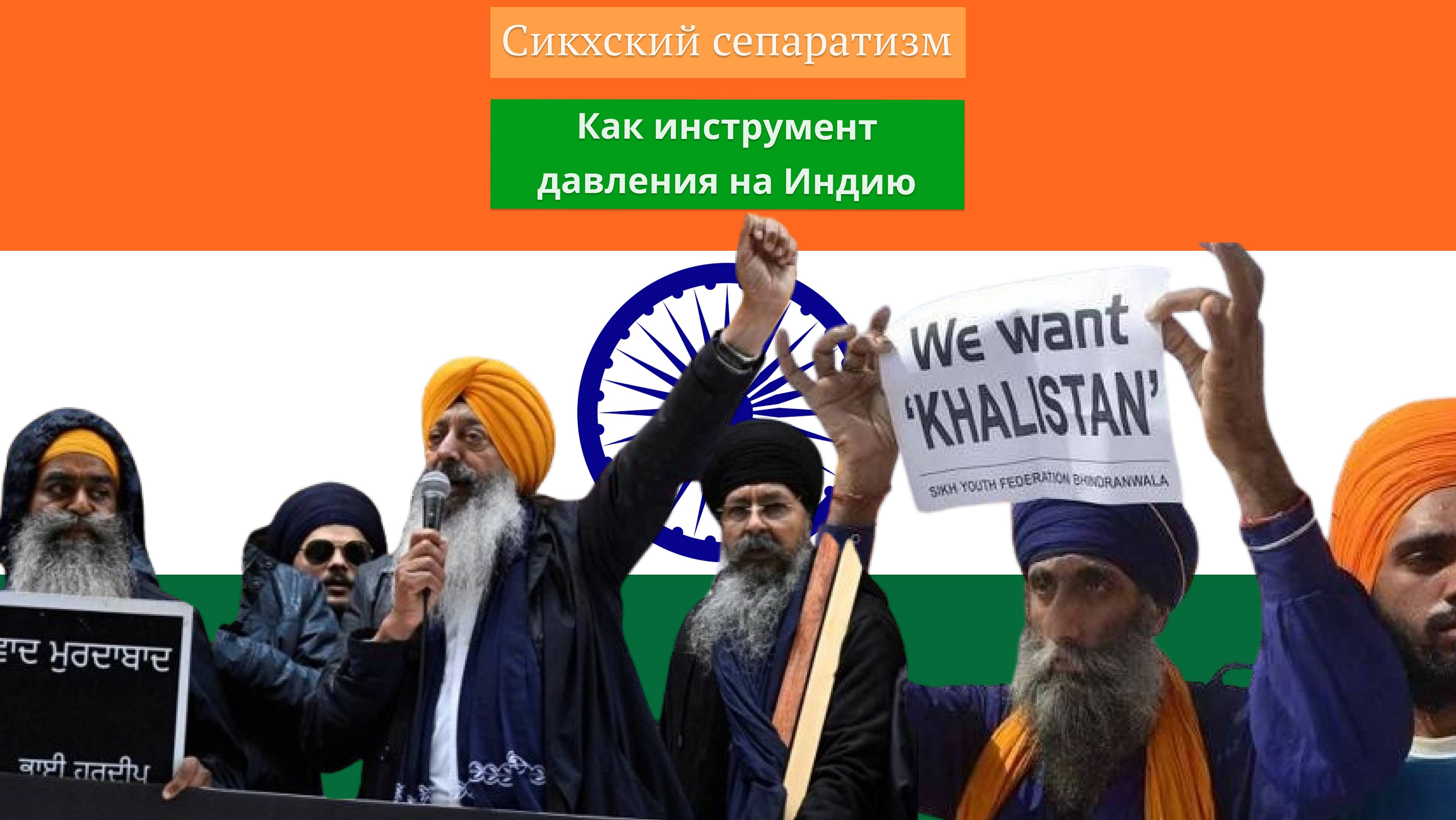 Сикхский вопрос в Канаде: зачем Оттаве активисты Халистана?