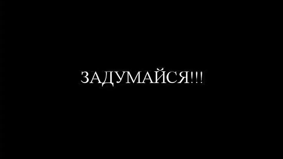 ПОДУМАЙ над ЭТИМ