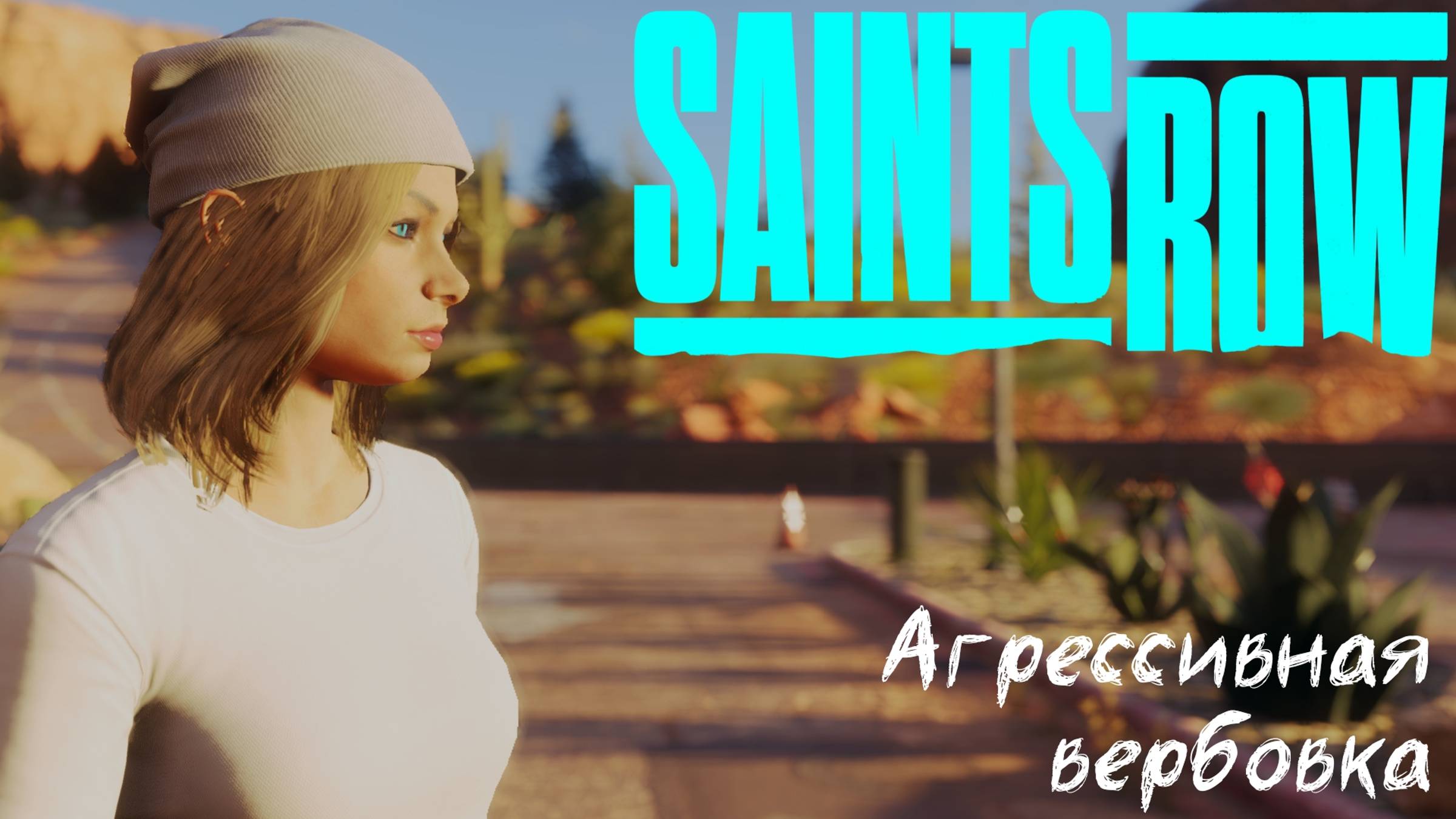 [016] Saints Row - Агрессивная вербовка