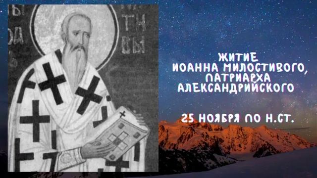 Житие Святых _ Иоанн Милостивый _ 25 ноября по н.ст.