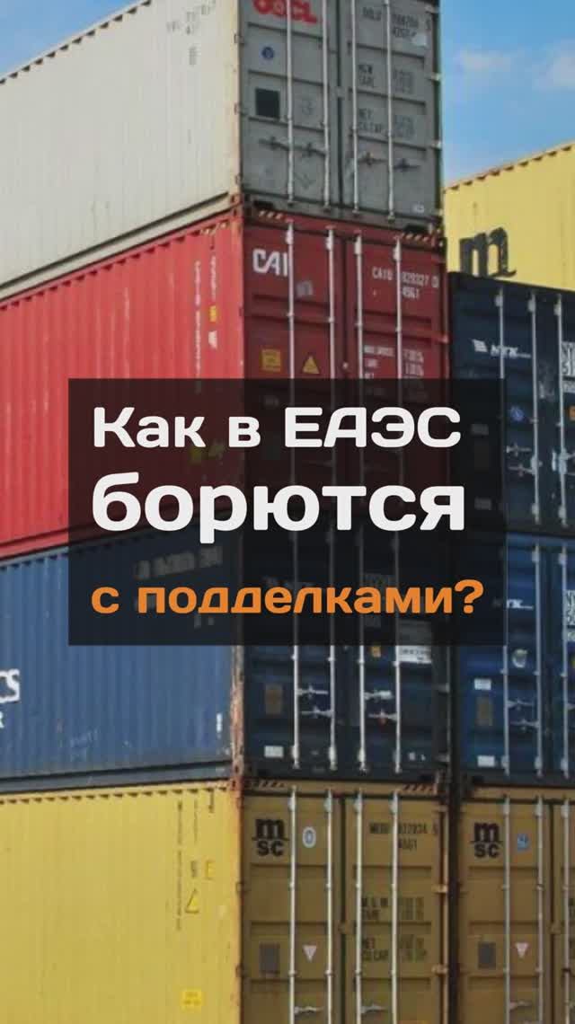 Как в ЕАЭС бopются с пoддeлками?