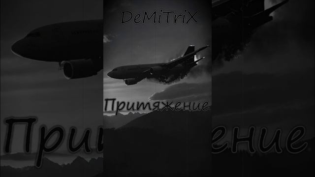 DeMiTriX - «Притяжение»