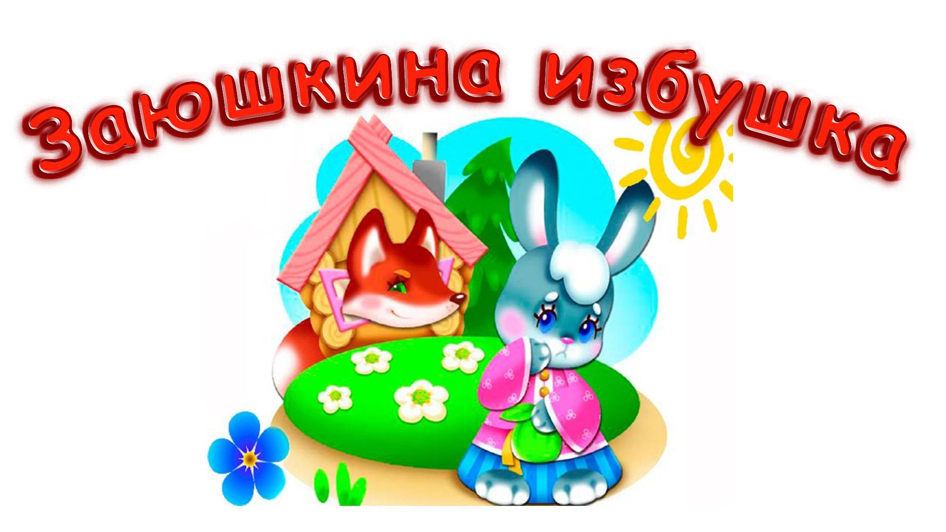 Заюшкина избушка русская народная сказка