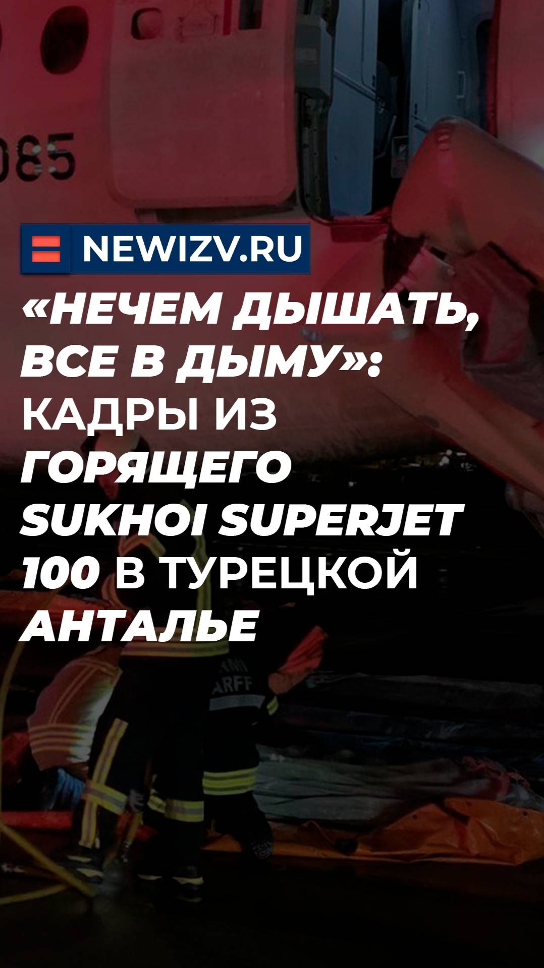 «Нечем дышать, все в дыму»: кадры из горящего Sukhoi Superjet 100 в турецкой Анталье