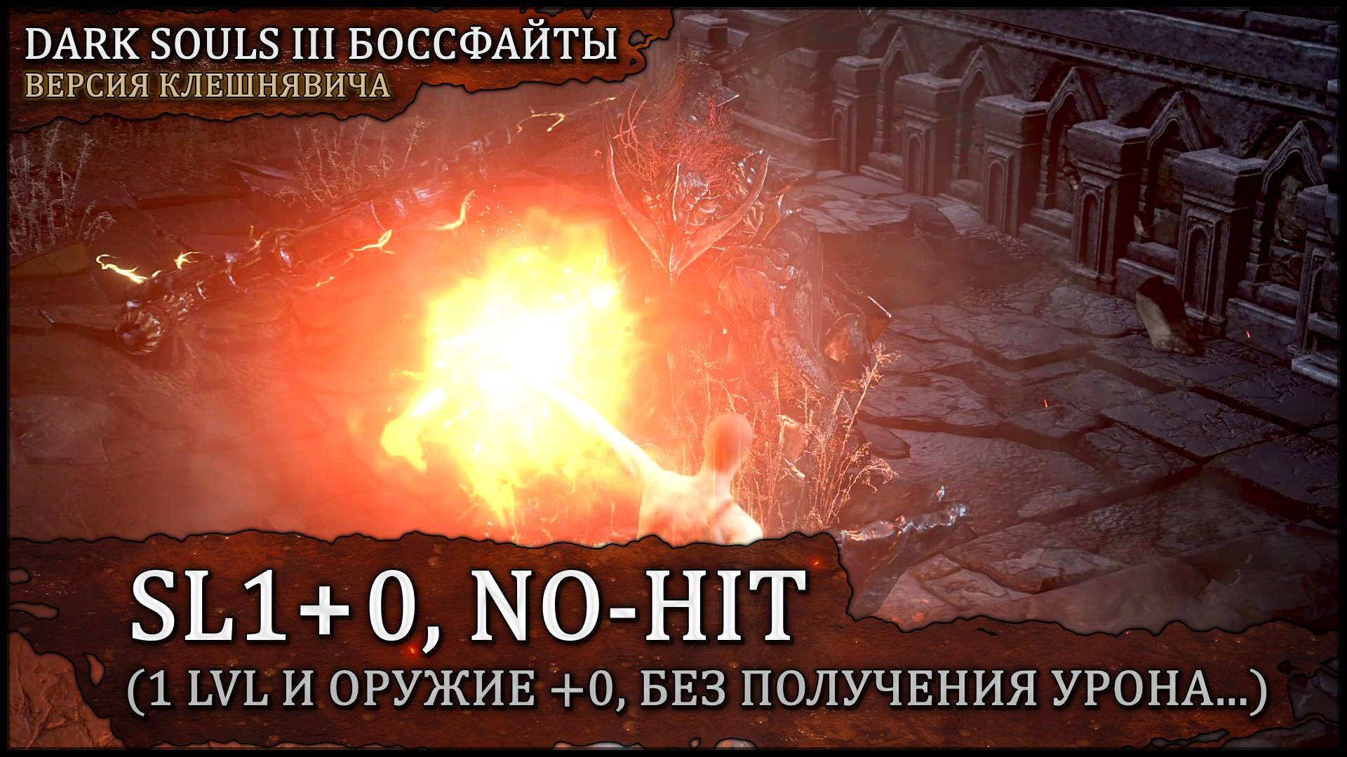 [SL1+0, No-Hit] Доспехи драконоборца | Большая огненная сфера хаоса v2 🡆 Dark Souls 3